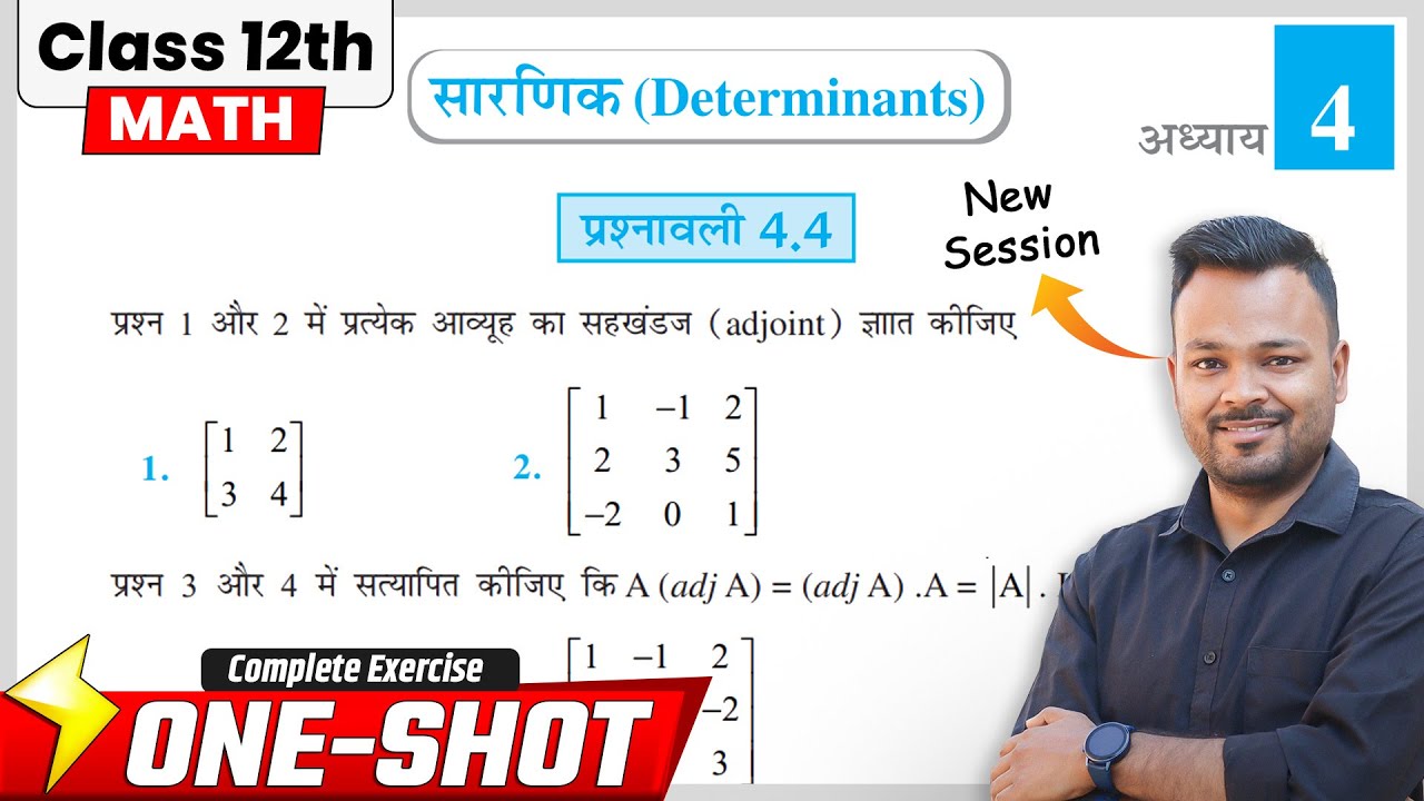 Class 12th Prashnawali 4.4 || Ncert Math Class 12 Exercise 4.4 in hindi || Determinants
