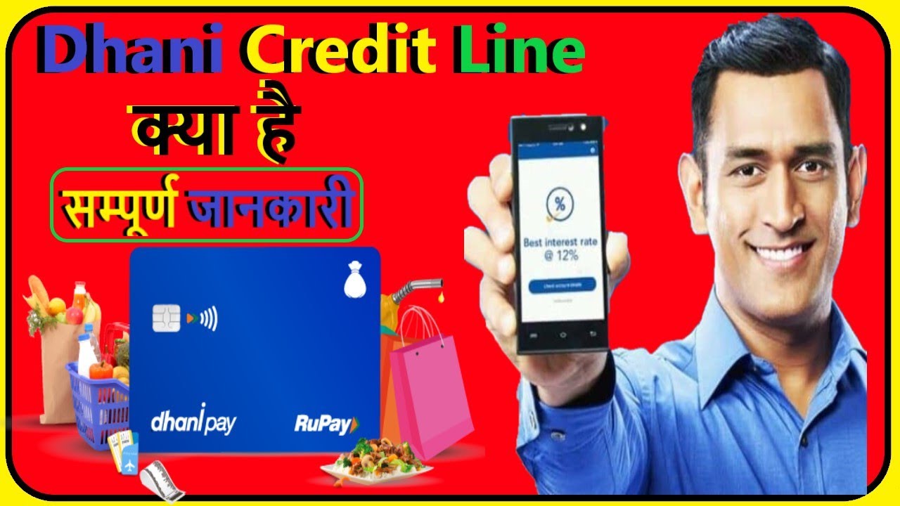 dhani credit line || dhani credit line kya hota hai || धनी क्रेडिट लाइन | dhani credit card