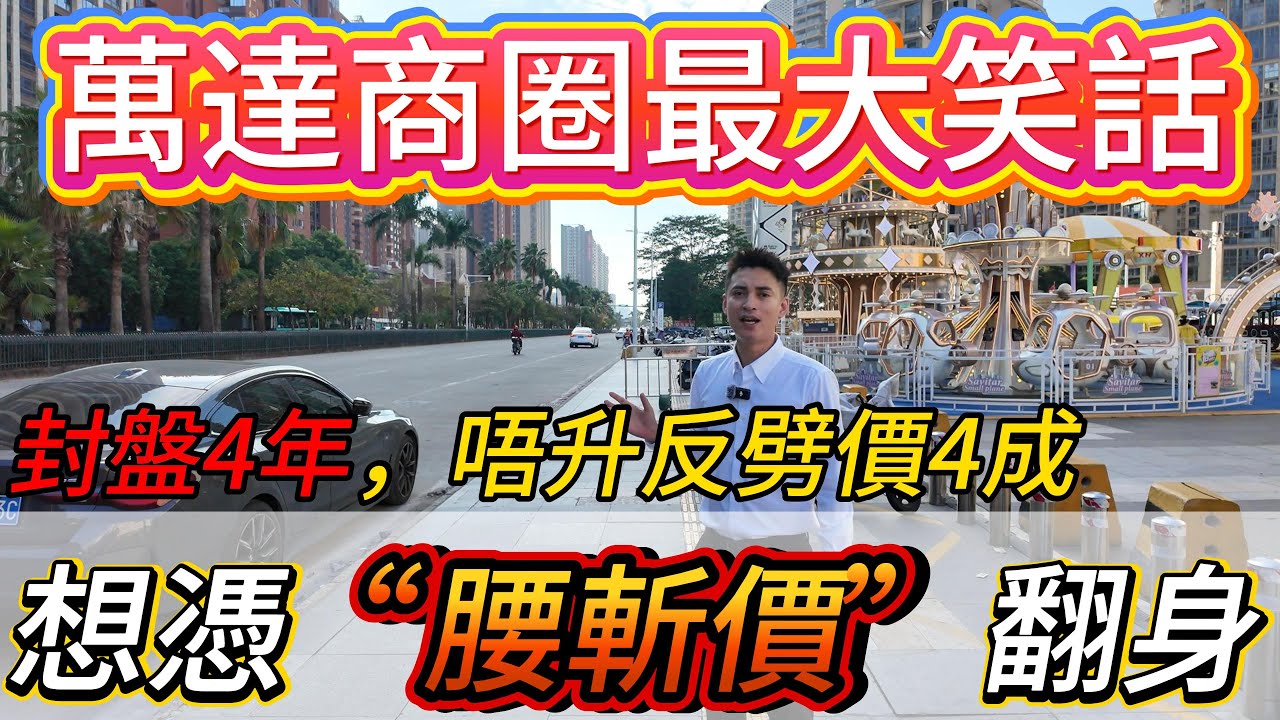 笑死人！惠州大亞灣西區萬達商圈最大笑話家悅龍庭，封盤4年唔升值，一開盤反而劈價4成！想憑“腰斬價”翻身？#惠州房價 #惠州樓盤 #惠州买房 #惠州筍盤 #惠州買樓 #惠州樓價 #惠州房產#大亚湾买房