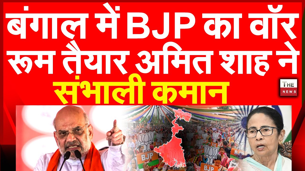 बंगाल में BJP का वॉर रूम तैयार अमित शाह ने संभाली कमान | Amit Shah West bengal Election 2026