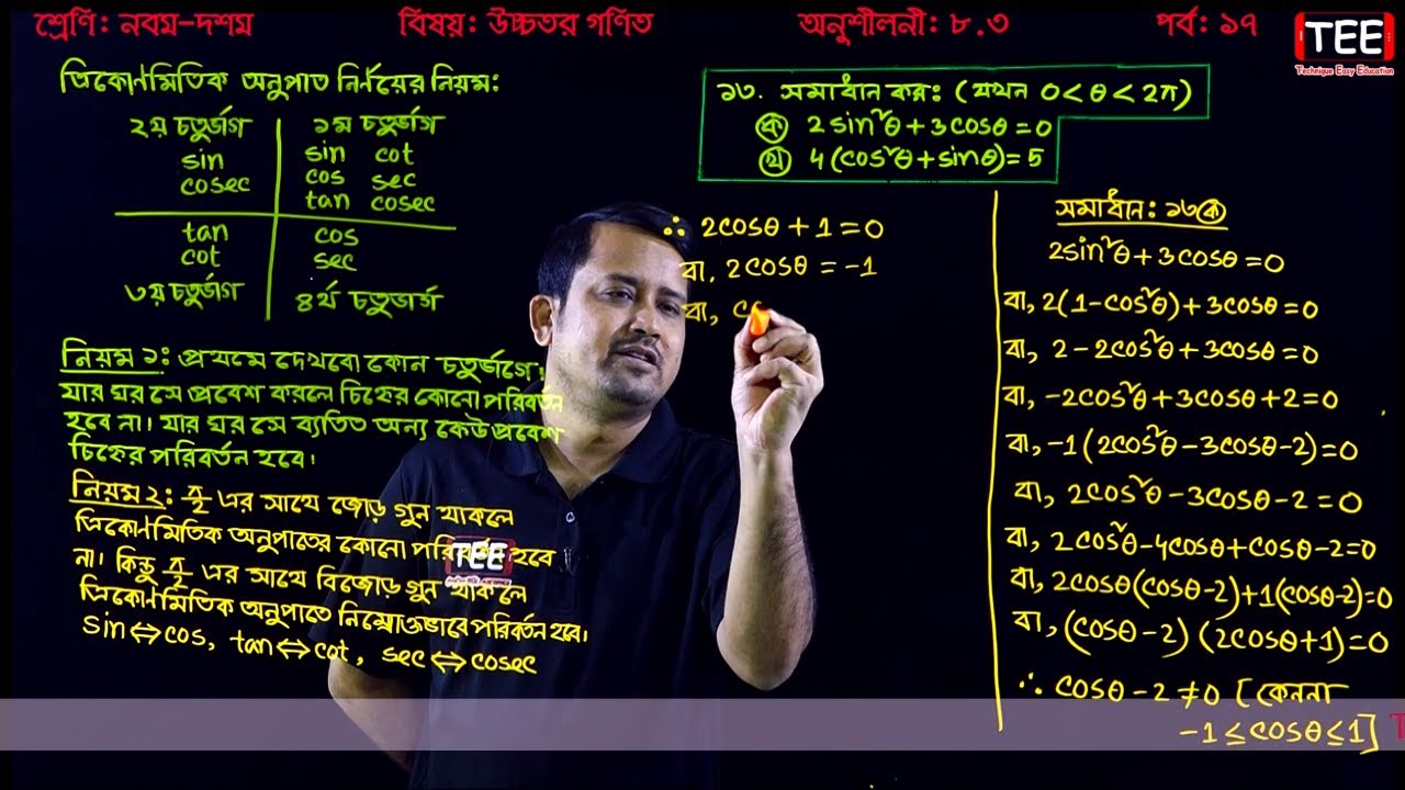 SSC Higher Math Chapter 8.3 (Part-17) ll Trigonometry ll নবম দশম শ্রেণির উচ্চতর  গণিত l ত্রিকোণমিতি