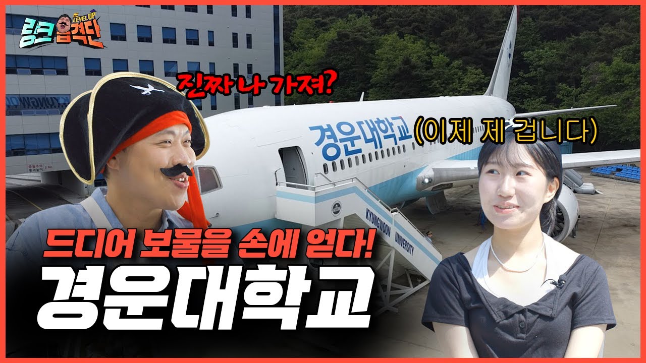 [링크 습격단]  우리는 경운대학교 비행 습격단!ㅣEp.15