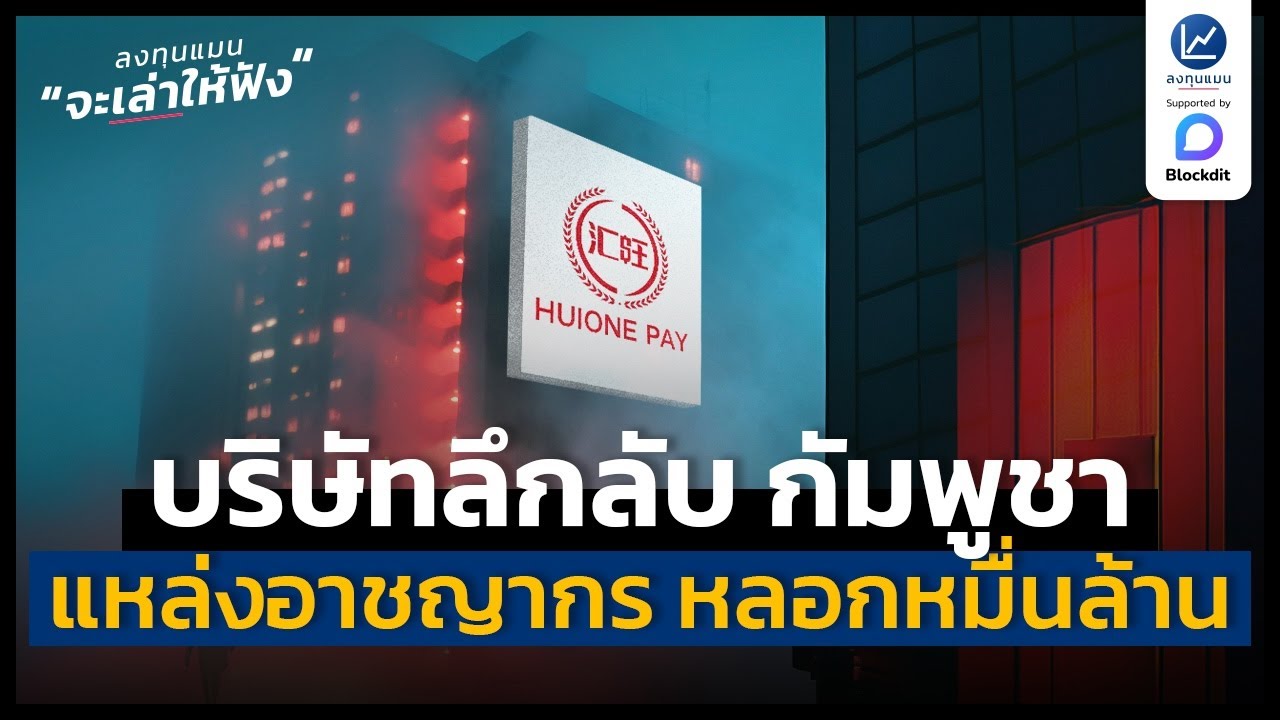 Huione บริษัทลึกลับของกัมพูชา เบื้องหลังการหลอกลวงหลักหมื่นล้าน | ลงทุนแมนจะเล่าให้ฟัง