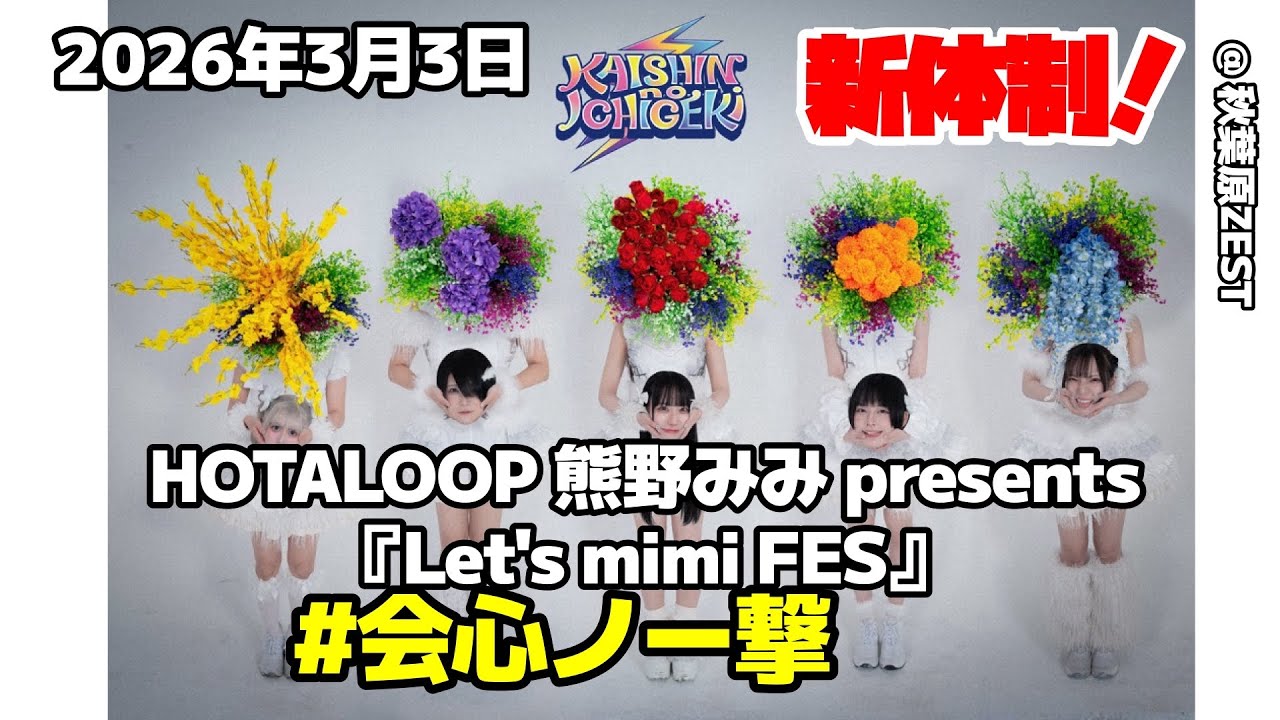 [ 4K 高画質 ] #会心ノ一撃 2026年3月3日 HOTALOOP 熊野みみ presents『Let's mimi FES』@ 秋葉原ZEST