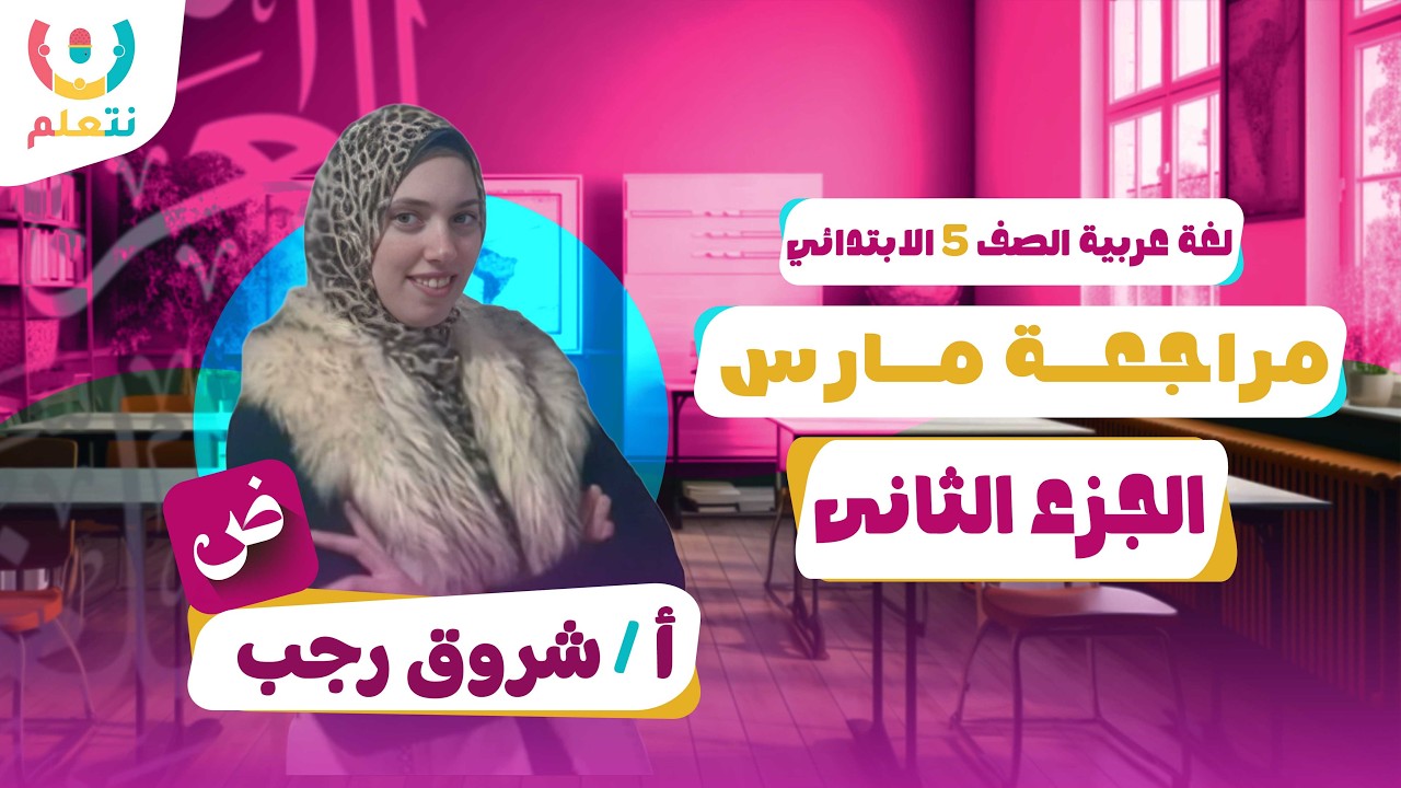 مراجعة شهر مارس | اللغة العربية | الجزء الثانى | الصف الخامس | أ/ شروق رجب | الترم الثانى | 2026