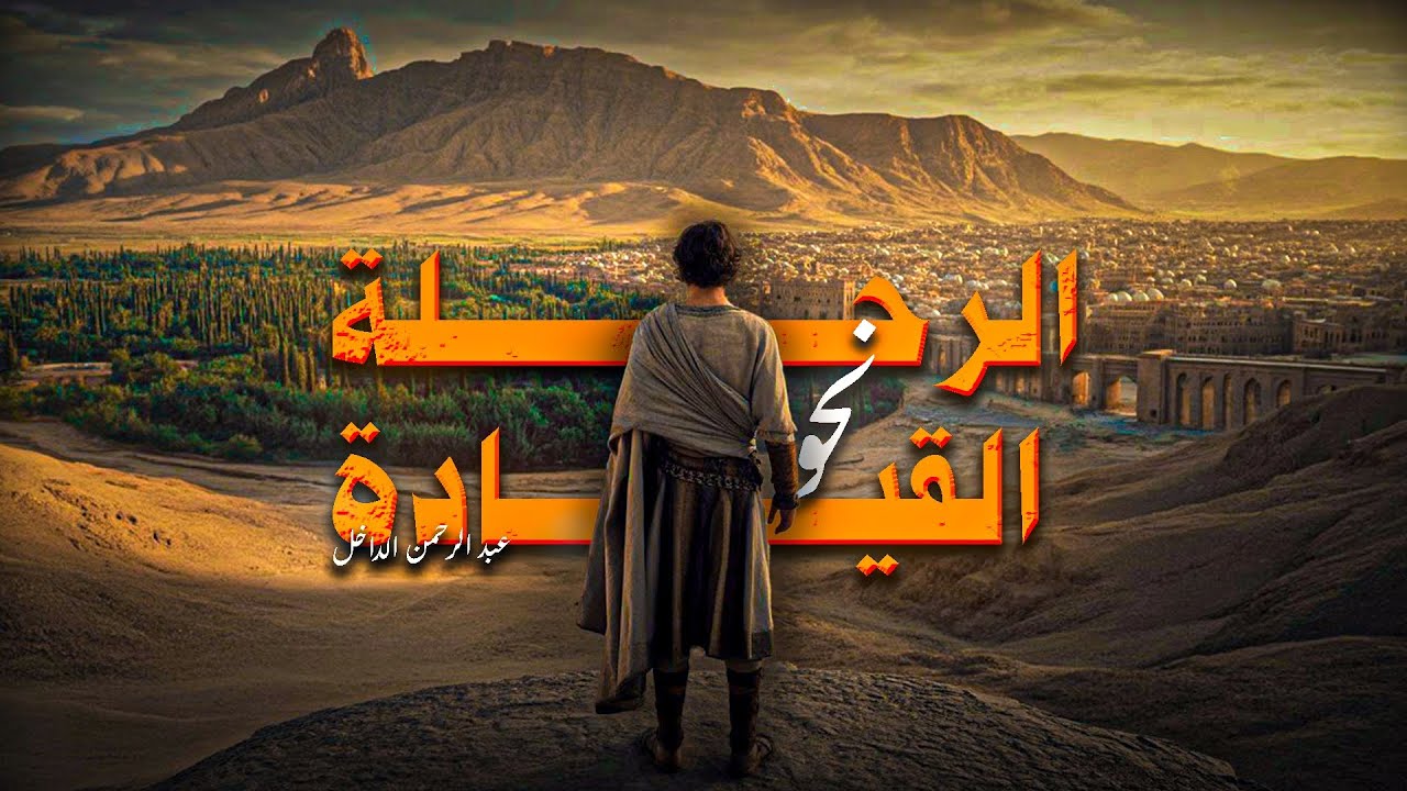 الرحلة نحو القيادة: عبد الرحمن الداخل 