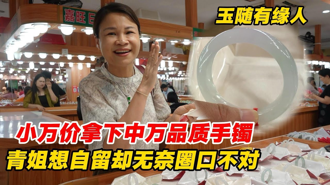 玉隨有緣人！商場中萬的手鐲小萬拿下，青姐想自留可惜圈就不對！