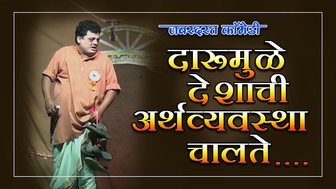 दारूमुळे देशाची अर्थव्यवस्था चालते | Zadipatti natak comedy | Dudharam kawale &  Kirpal Sayam comedy