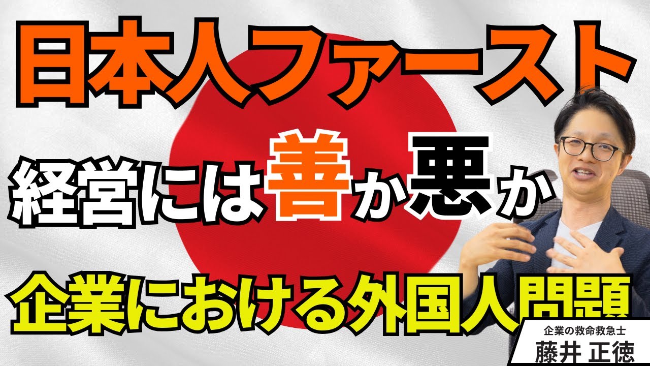 【外国人問題】 賛否が分かれていますが企業としては...#日本人ファースト #自民党 #参政党 #行政書士 #中小企業診断士