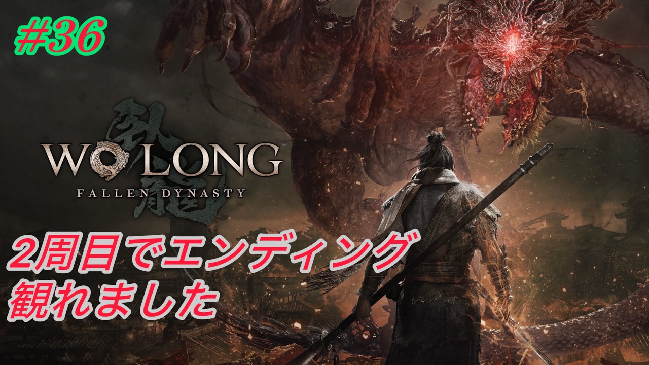 #36　ウォーロン2周目クリアを目指します【WO　LONG：Fallen Dynasty】