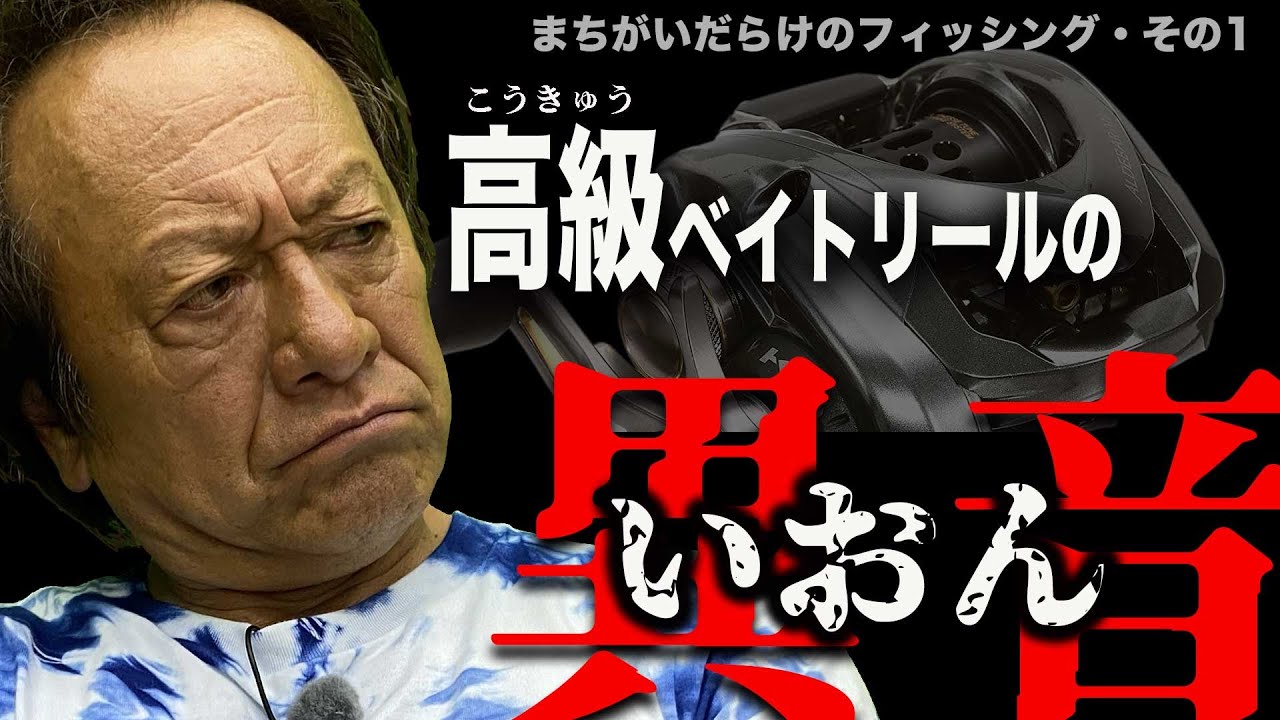スプールにシール貼るな！高級ベイトリールの異音？村田基まちがいだらけのフィッシングPart1