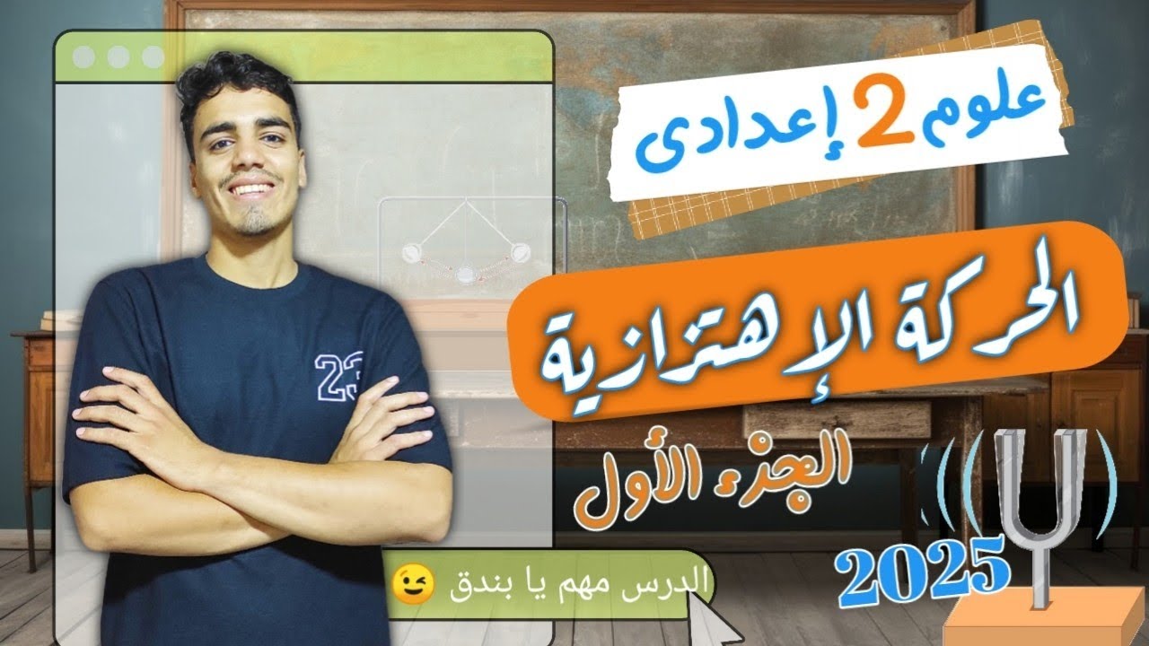 الدرس الأول ( الحركة إلاهتزازية ) علوم ثانية إعدادي الترم الثانى