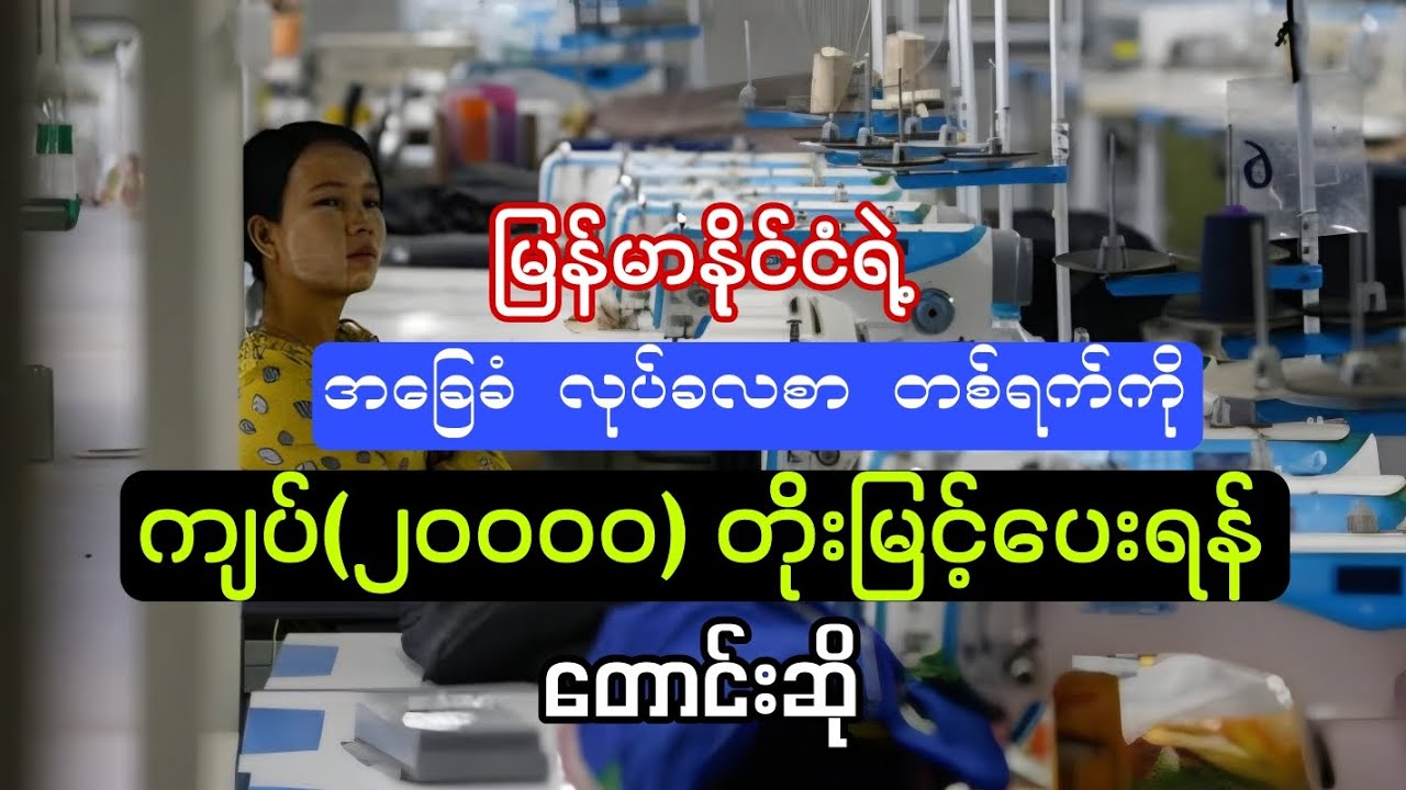 မြန်မာနိုင်ငံ အခြေခံ လုပ်ခလစာ တစ်ရက် ကျပ်(၂၀၀၀၀) ရရှိဖို့ တောင်းဆို (၁.၅.၂၀၂၅) 