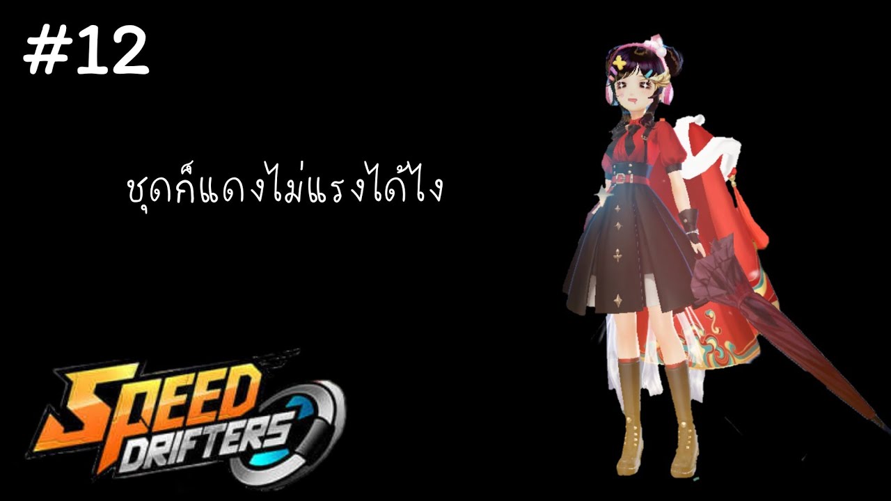 Speed drifters - ข้ามแรงค์Nova II#12
