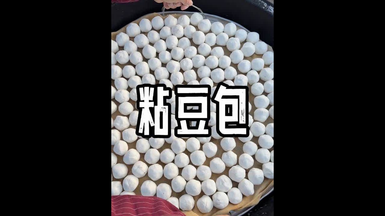 不知吃惯汤圆的朋友能否吃惯糯叽叽的粘豆包！ #东北粘豆包 #粘豆包 #农村美食#抖音新农人 #新农人计划2025