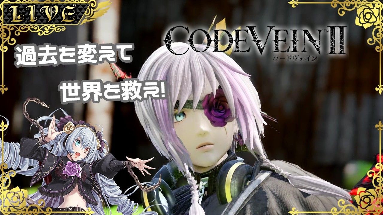 【CODE VEIN2】いざ英雄の過去へ(ネタバレ注意)【#Vtuber】