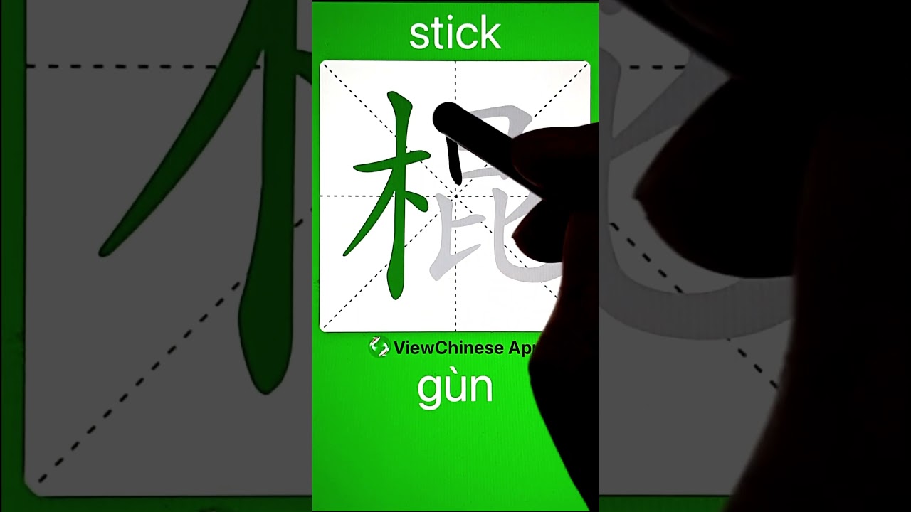 How to Write 棍(stick) in Chinese? App Name :《ViewChinese》&《My HSK》