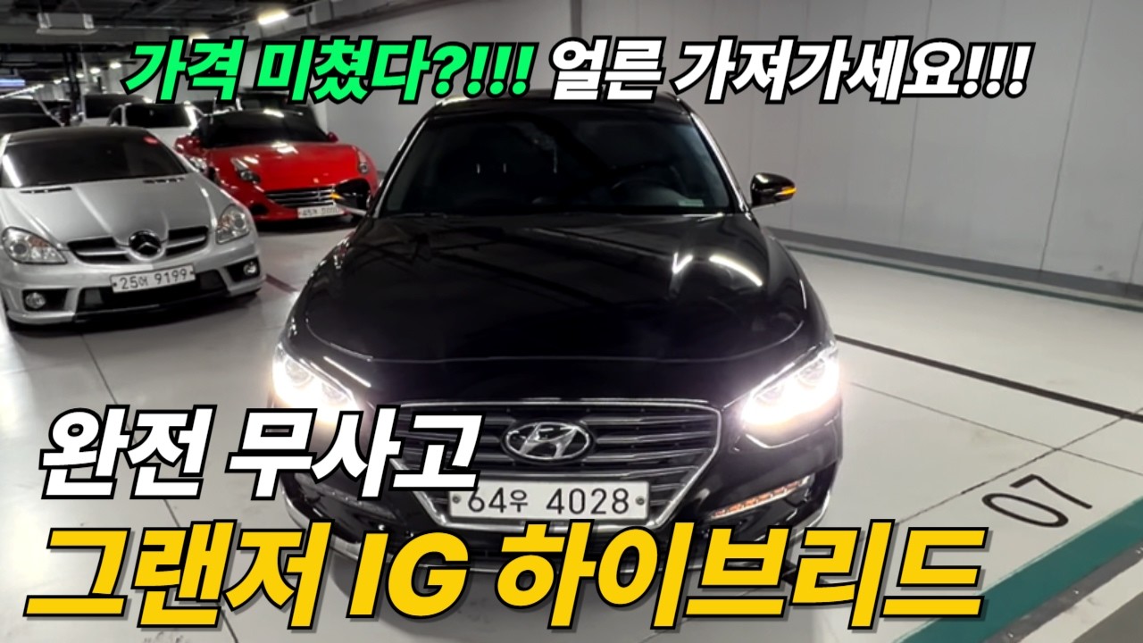 그랜저 IG 하이브리드!! 찐 전국최저가!! 컨디션 좋습니다
