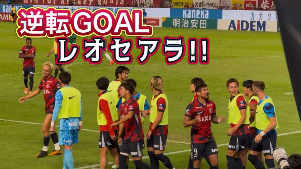 【鹿島アントラーズ】独走レオセアラ逆転ゴール‼️鹿島vsC大阪 Jリーグ