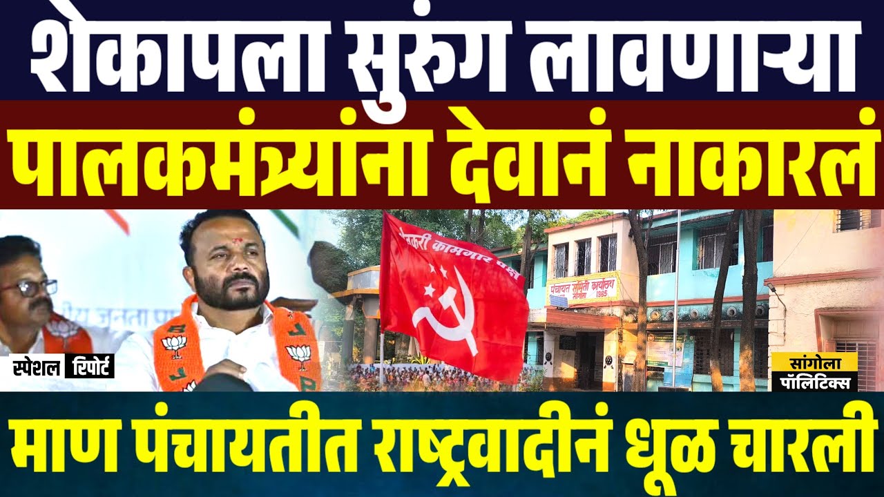 शेकापला सुरुंग लावणाऱ्या पालकमंत्र्यांना देवानं नाकारलं | माण पंचायतीत राष्ट्रवादीनं धूळ चारली