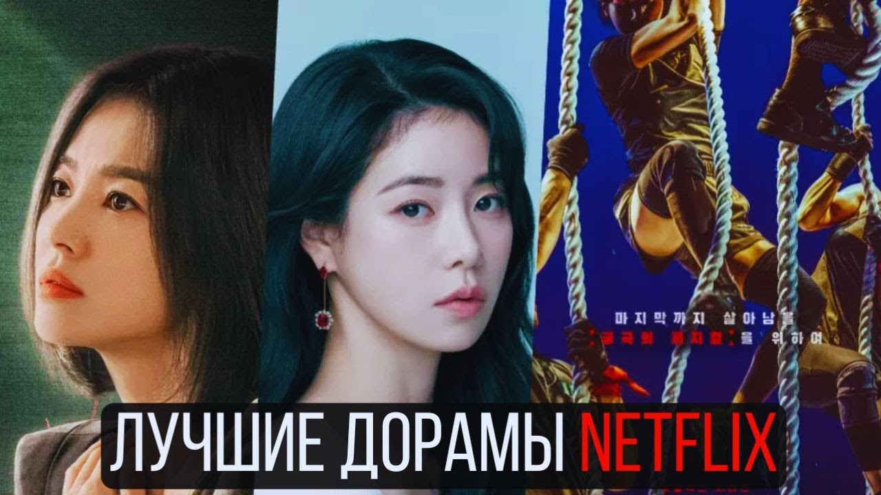 10 Лучших дорам от Netflix - Лучшие дорамы, которые стоит посмотреть.