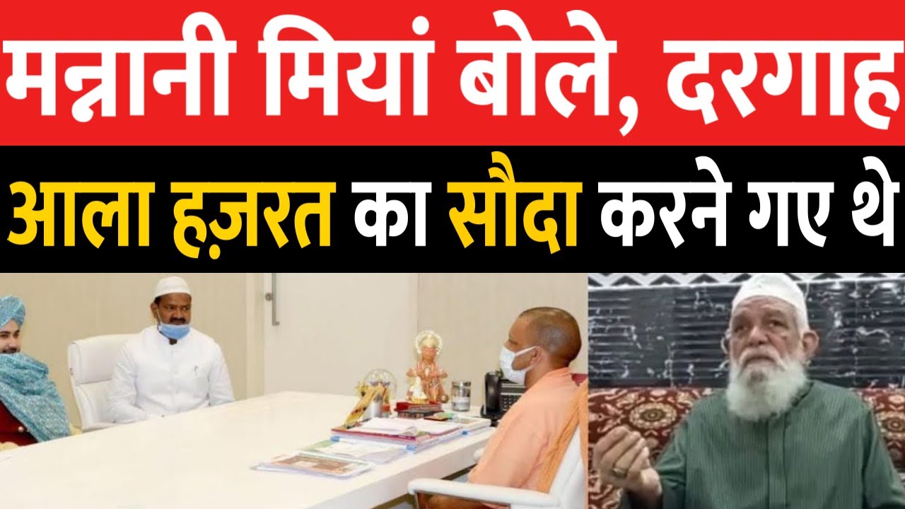 Dargah Ala Hazrat : सीएम योगी से मुलाकात पर भड़के मन्नानी मियां-बोले सौदेबाजी करने गए