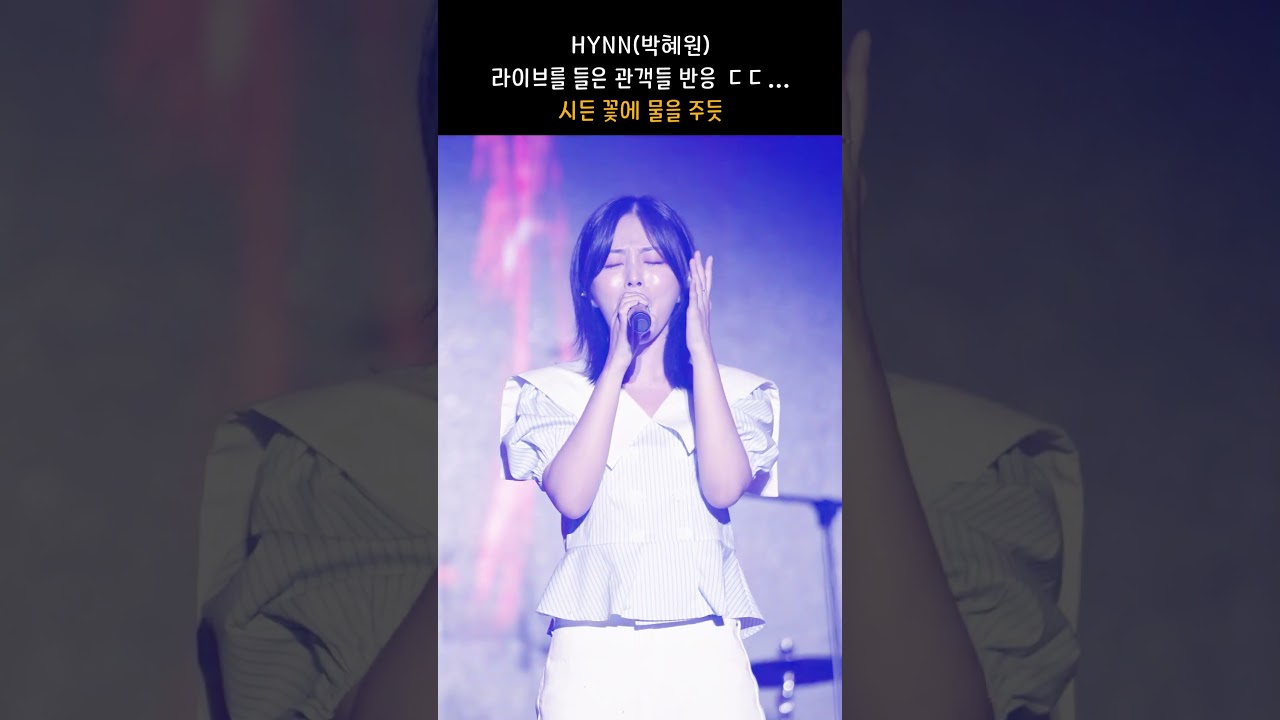 HYNN(박혜원) 라이브 직관한 관객반응 ㄷㄷ..  #시든꽃에물을주듯