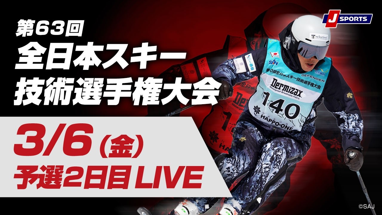 【技術選 無料LIVE！】第63回 全日本スキー技術選手権大会 予選2日目（3/6）
