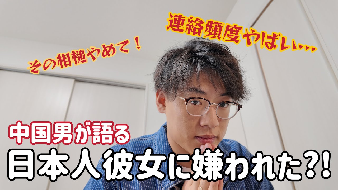 日本人彼女に嫌われた？！【日中カップル恋愛観の差】