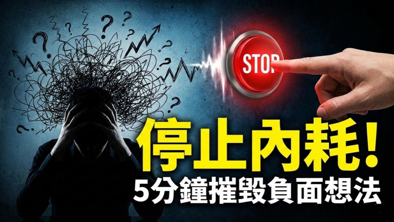 我用 5 分鐘，救回被負面想法吃掉的人生