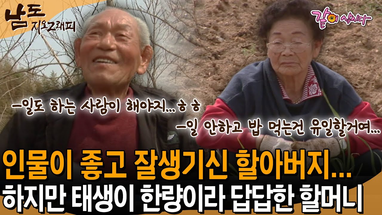 [남도지오그래피] 허우대만 멀쩡해 저 양반...인물이 좋다고 좋아하시는 할머니, 하지만 태생이 한량인 할아버지... | KBS 2013.04.09