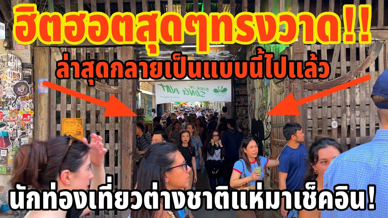 ฮิตฮอตสุดๆทรงวาด!! ล่าสุดกลายเป็นแบบนี้ไปแล้วนักท่องเที่ยวต่างชาติแห่มาเช็คอิน￼