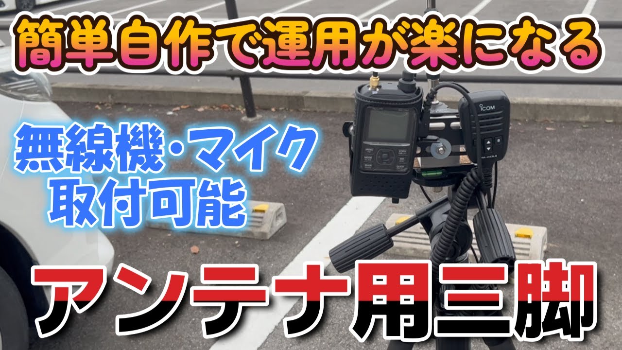 簡単自作 三脚に無線機やマイクを搭載して快適アマチュア無線運用 ハンディアンテナからモービルアンテナまで搭載可能