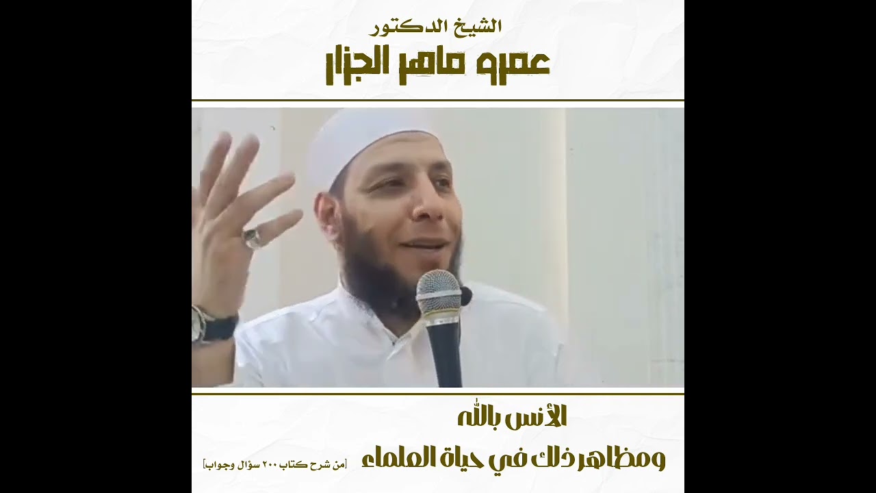 الأنس بالله ومظاهر ذلك في حياة العلماء [ من شرح كتاب ٢٠٠ سؤال وجواب ] الشيخ : عمرو ماهر الجزار 