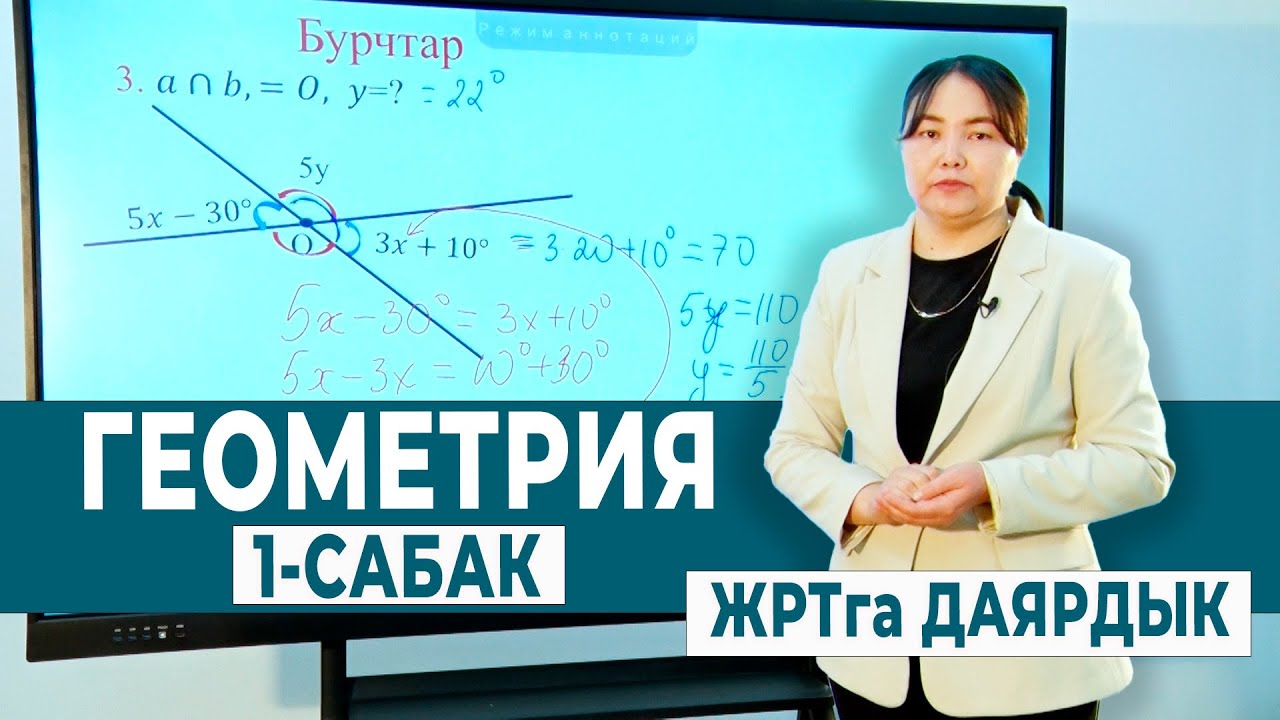 ГЕОМЕТРИЯ 1-САБАК. БУРЧТАР | ЖРТга ДАЯРДЫК