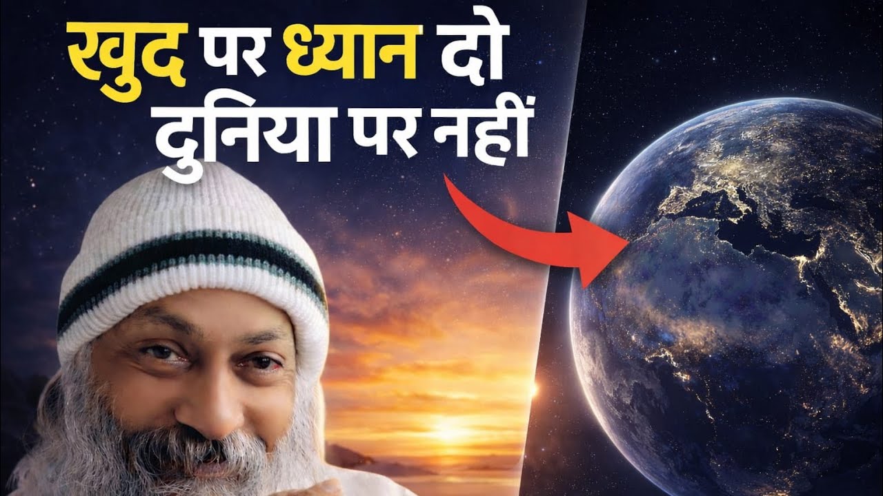 Osho ka shikh:- खुद पर ध्यान दो दुनिया पर नहीं #osholife #trending #motivation #youtubevideo