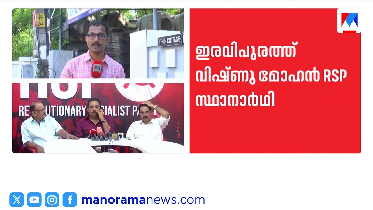 ഇരവിപുരത്ത് വിഷ്ണുമോഹൻ ആർഎസ്പി സ്ഥാനാർഥി; കാർത്തിക് പ്രേമചന്ദ്രൻ മത്സരിക്കില്ല | Iravipuram