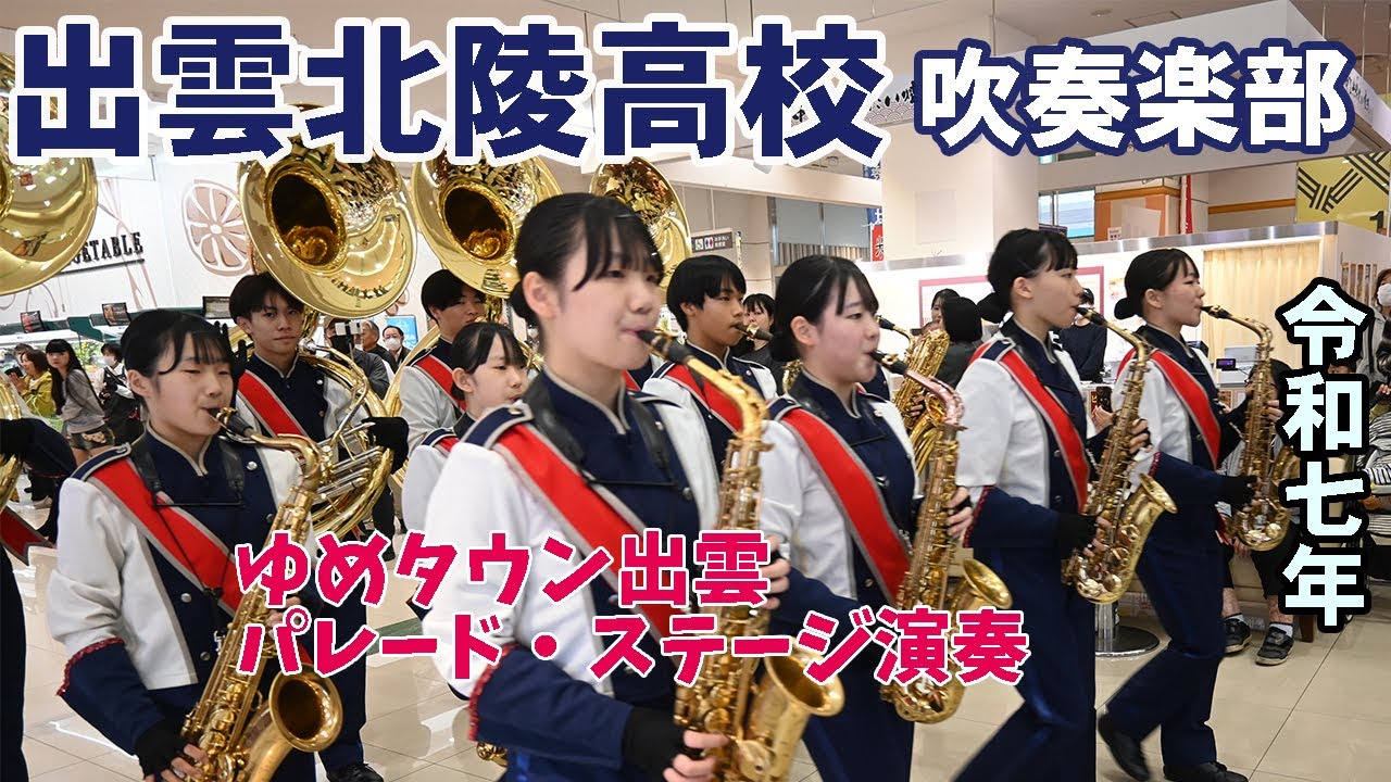 出雲北陵高等学校 吹奏楽部＠ゆめタウン出雲２０２５【４K】