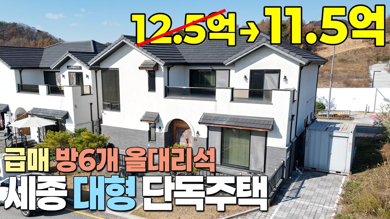 (최신거래포함) 1억인하! 세종시 고운동 대형 단독주택 급매 11억5천, 방6개, 내부 올대리석