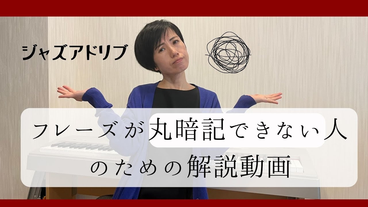【ジャズアドリブ】フレーズを丸暗記できない人のための解説動画