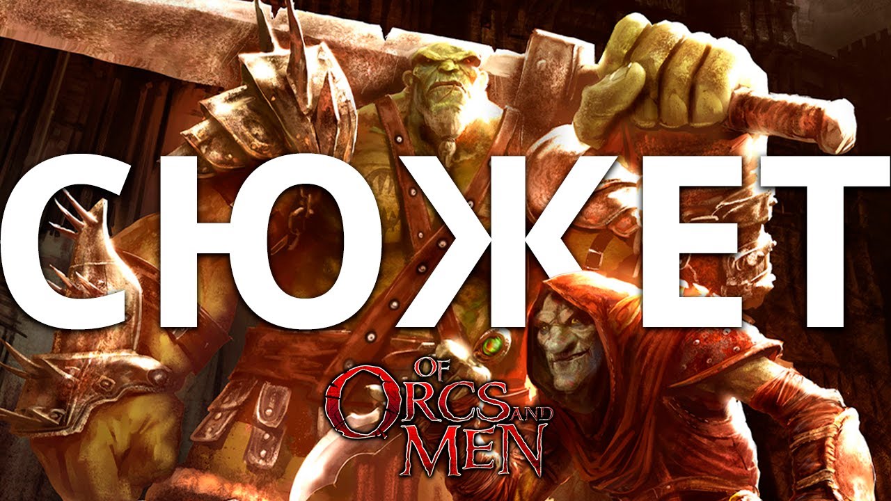 Обзор да сюжет Of Orcs and Men