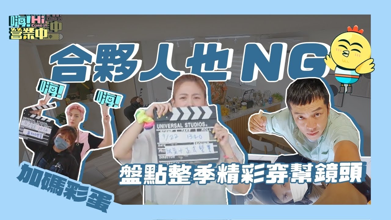 浪費記憶體的不只有藝人 合夥人們也不遑多讓！｜【嗨！加碼彩蛋】 @hicomein  #嗨營業中 #幕後花絮 #綜藝實境