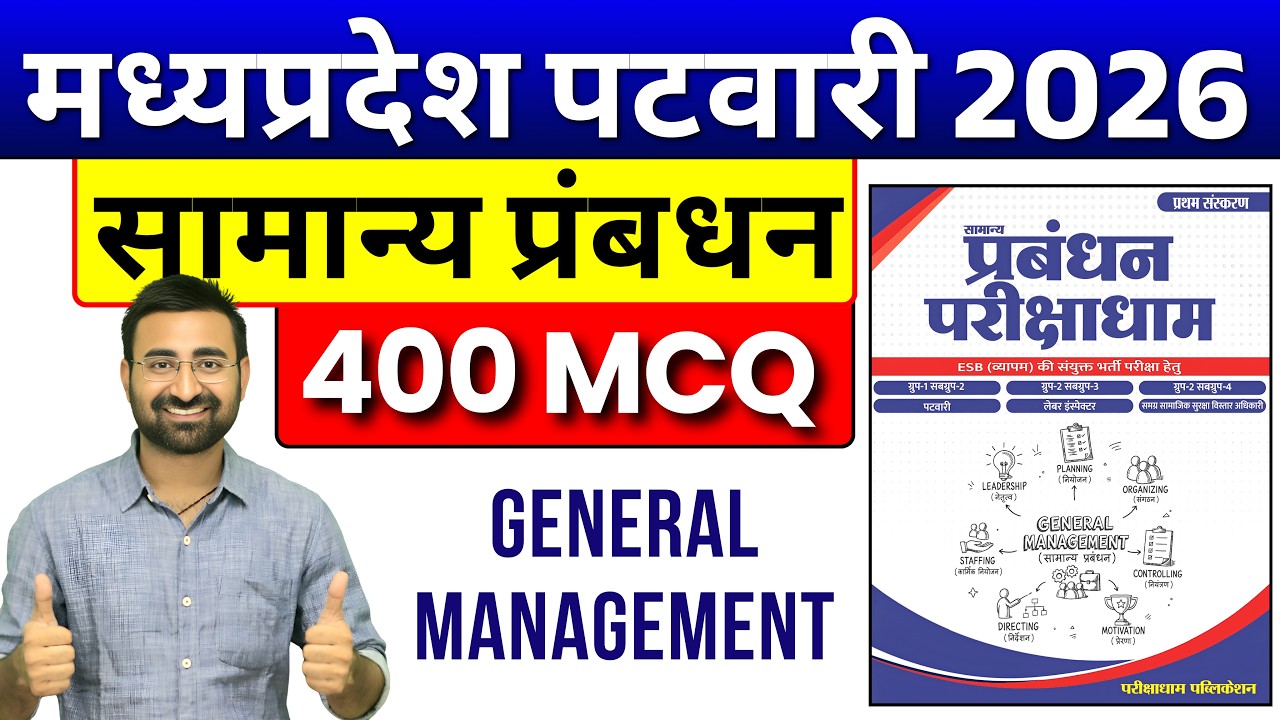 सामान्य प्रबंधन के 400 महत्वपूर्ण MCQ | MP PATWARI GENERAL MANAGEMENT | परीक्षाधाम सामान्य प्रबंधन,,
