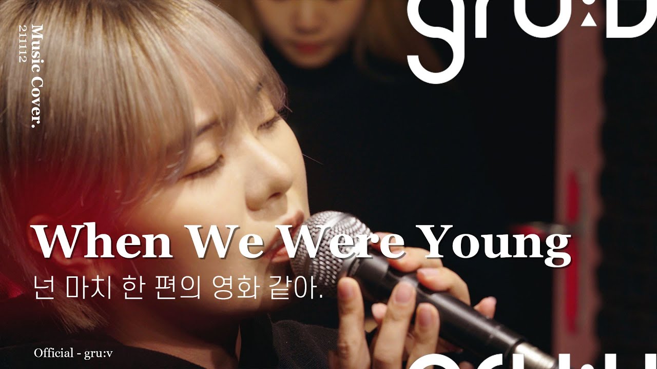 강은아 - When We Were Young (Adele) | gru:v