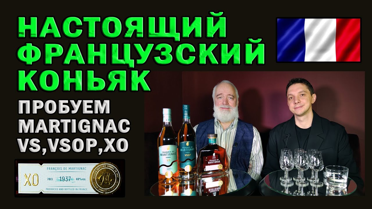 Настоящий французский коньяк: пробуем Martignac VS, VSOP и XO