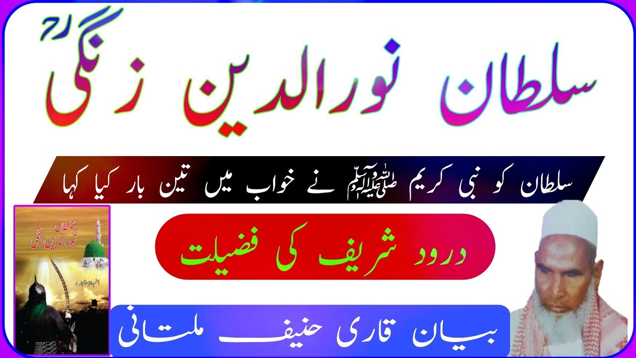 Sultan Nuruddin Zangi Ka Waqia Qari Haneef Multani Ka Bayan