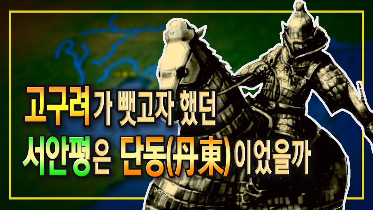 고구려의 전략적 요충지인 서안평은 단동丹东인가