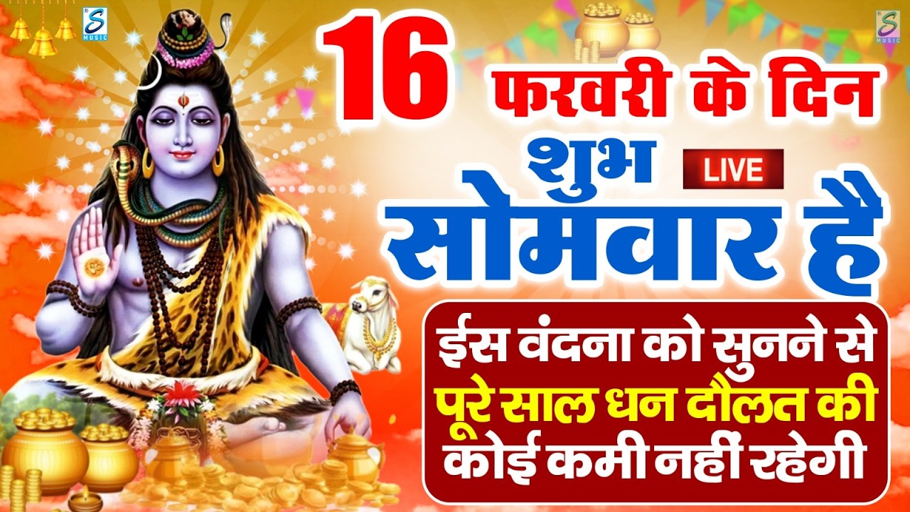 LIVE : सोमवार भक्त्ति - सुबह इस वंदना को सुनने से शिव जी प्रसन्न होकर सभी मनोकामनापूर्ण करते है