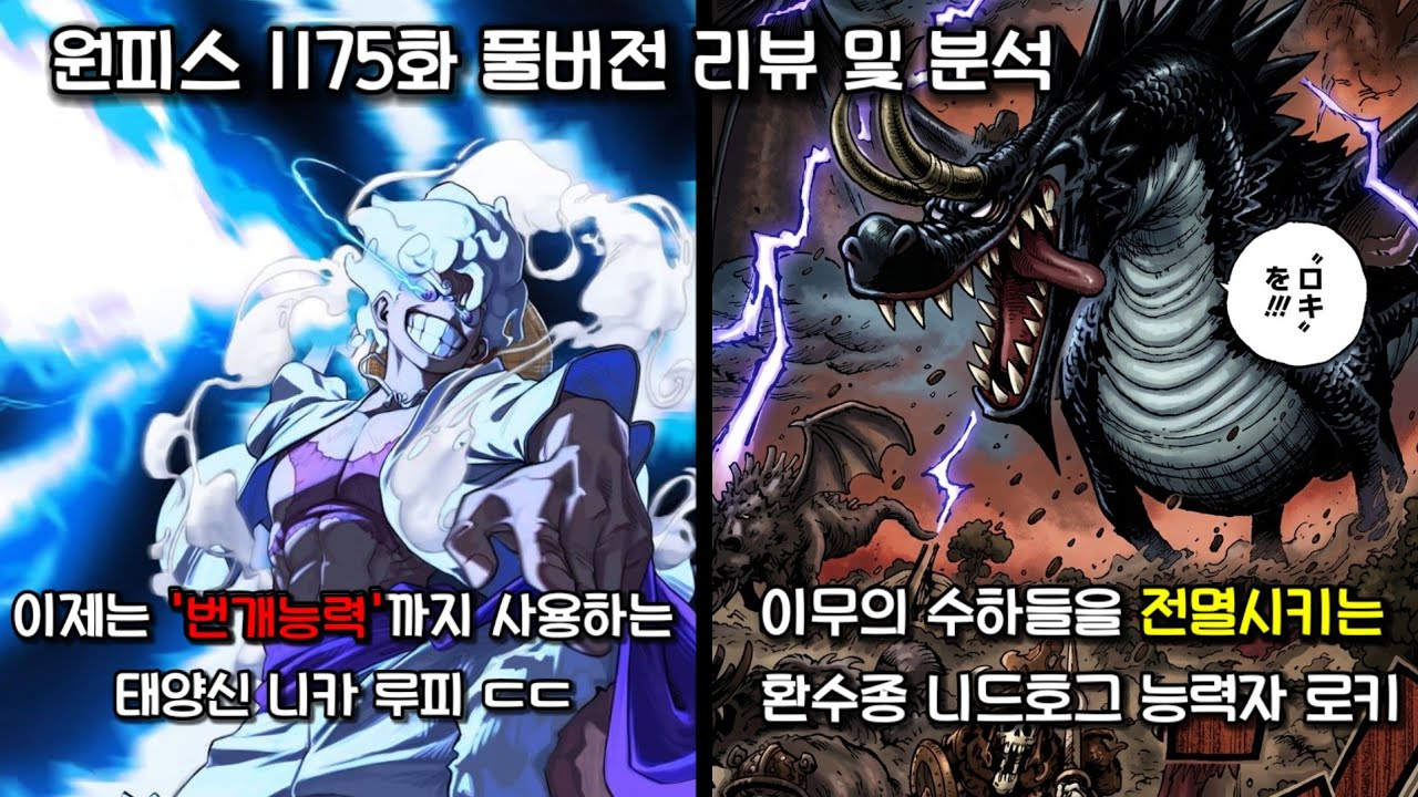 [원피스 1175화 풀버전 리뷰 및 분석] 태양신을 넘어선 전쟁의 신 등장 그리고 이무의 수하를 쓸어버리는 로키의 열매