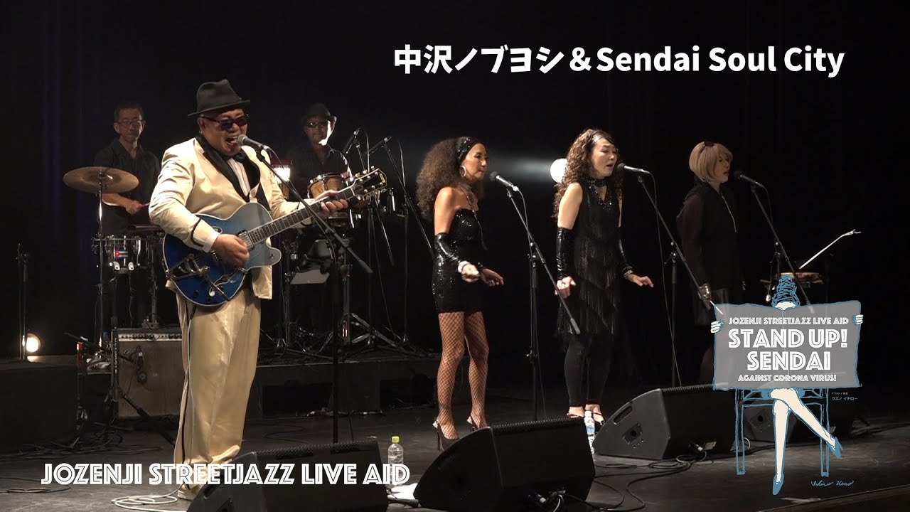 中沢ノブヨシ＆Sendai Soul City / JOZENJI STREETJAZZ LIVE AID